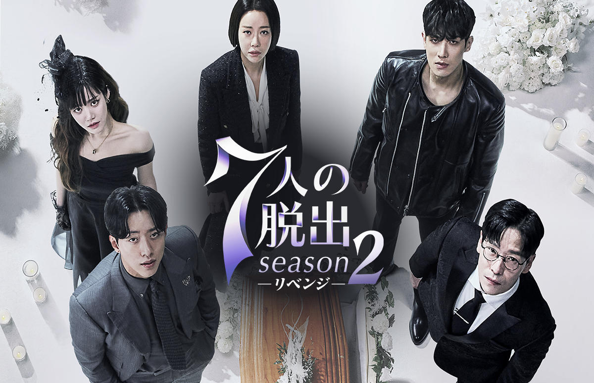 韓国ドラマ「7人の脱出 season2―リベンジ―」第1話先行放送