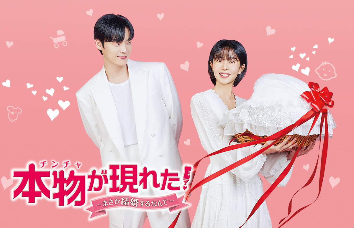 韓国ドラマ「本物（チンチャ）が現れた！～まさか結婚するなんて～」