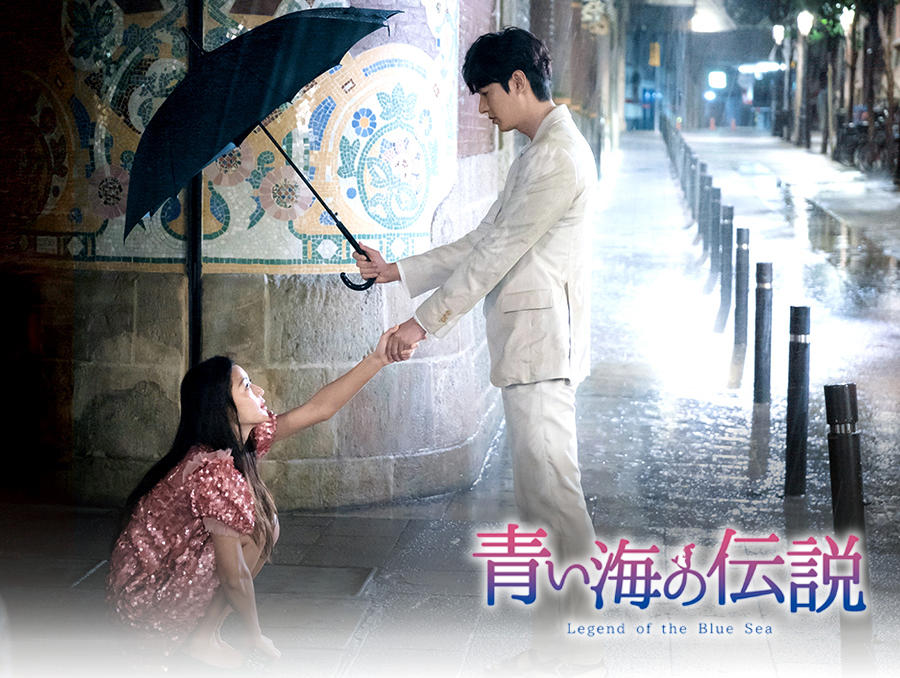 韓国ドラマ「青い海の伝説」