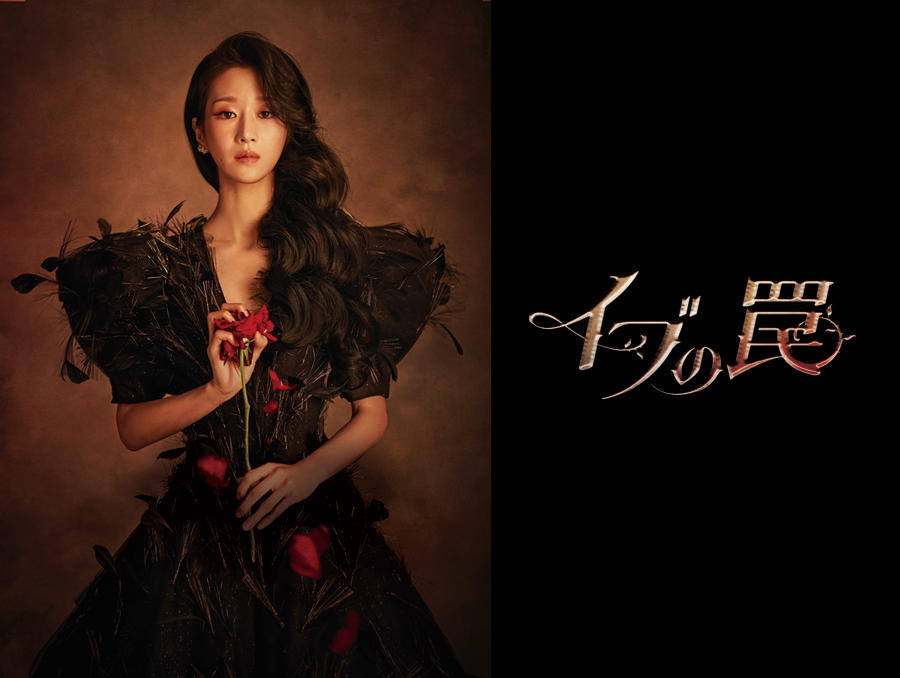 韓国ドラマ「イブの罠」