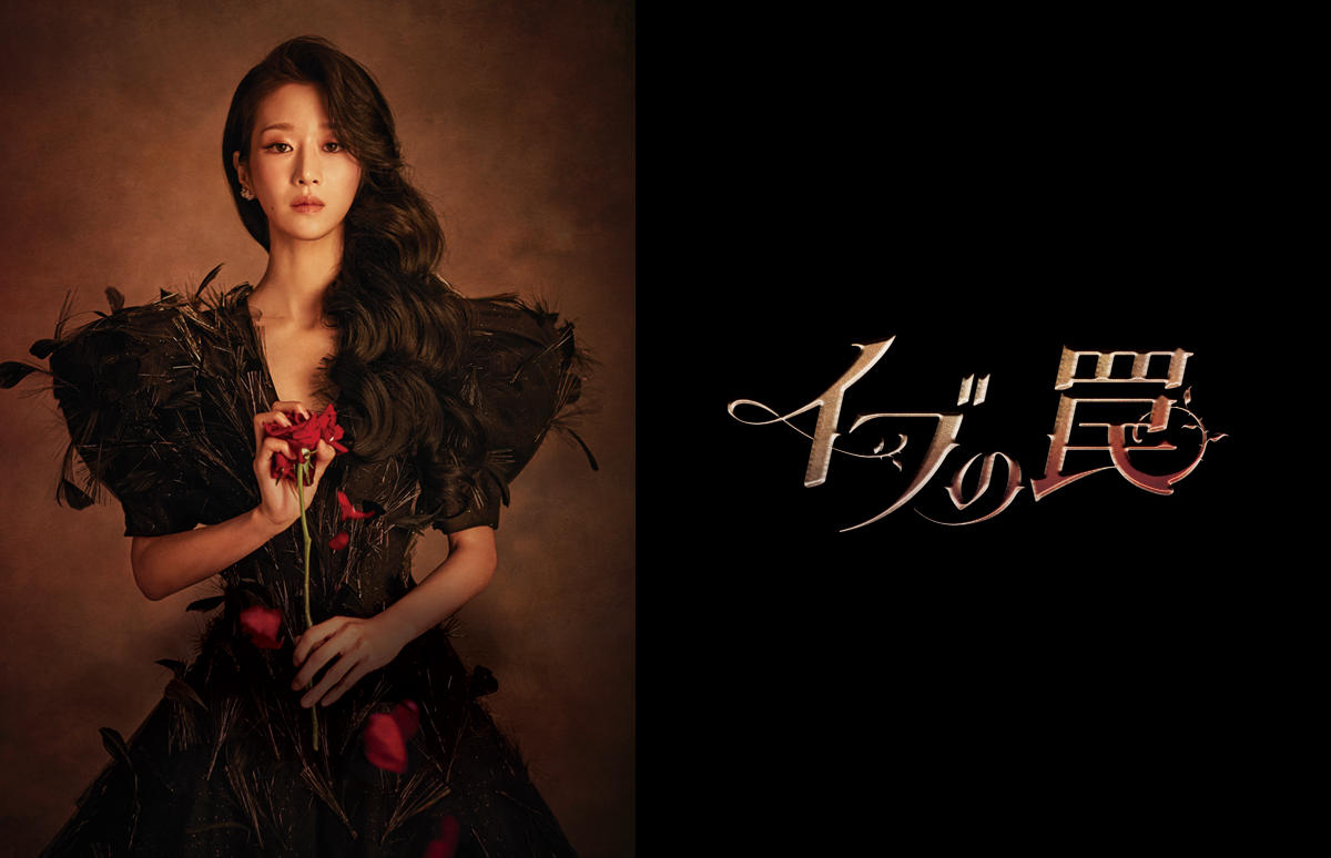 韓国ドラマ「イブの罠」第1話先行放送