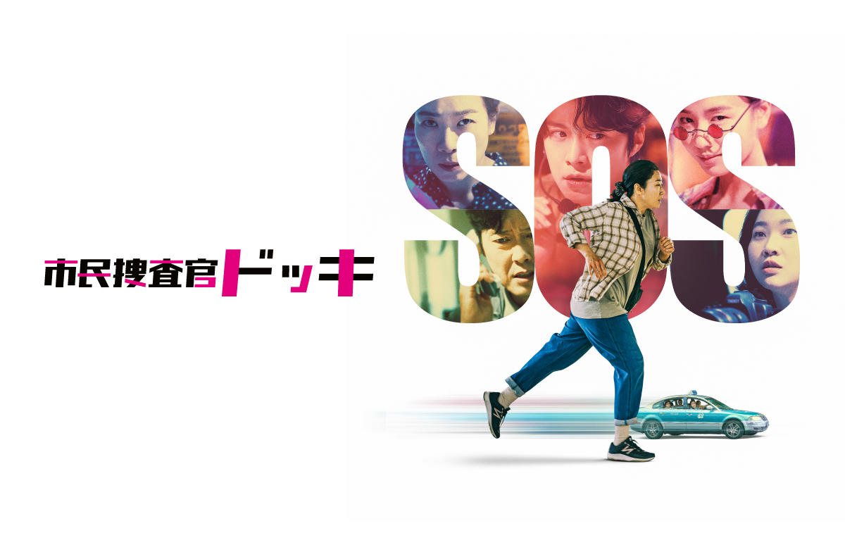 韓国映画「市民捜査官ドッキ」