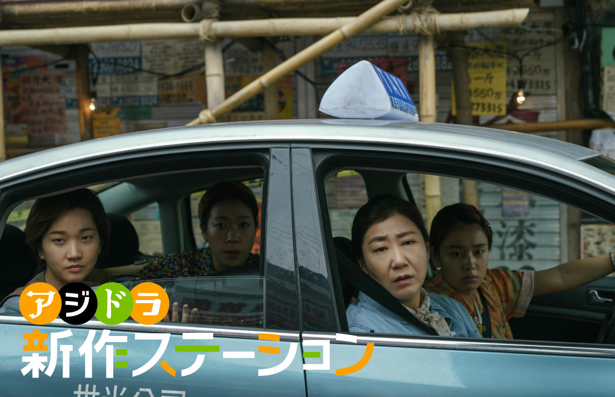 新作ステーション ~「市民捜査官ドッキ」