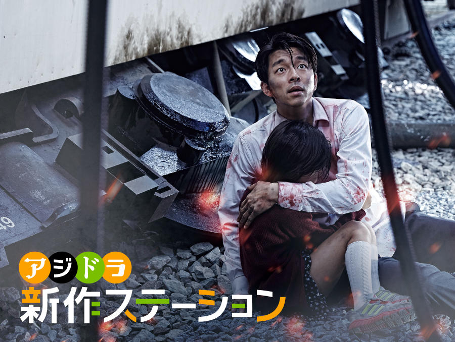 新作ステーション ～「新感染 ファイナル・エクスプレス」