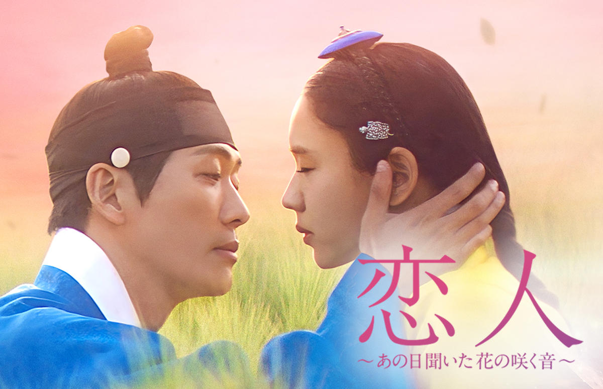 韓国ドラマ「恋人~あの日聞いた花の咲く音~」第1話先行放送