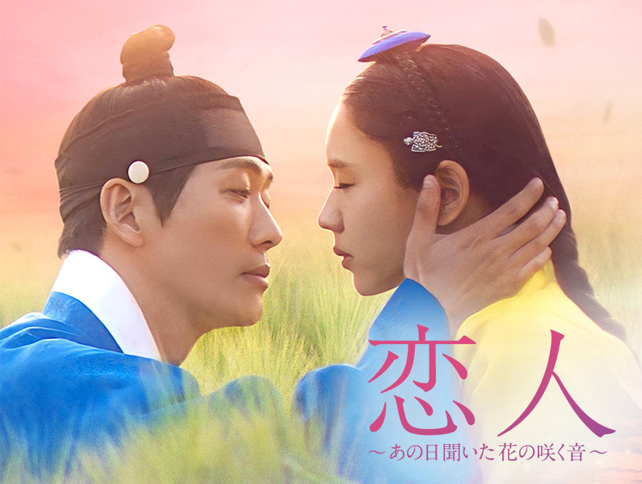 韓国ドラマ「恋人~あの日聞いた花の咲く音~」第1話先行放送
