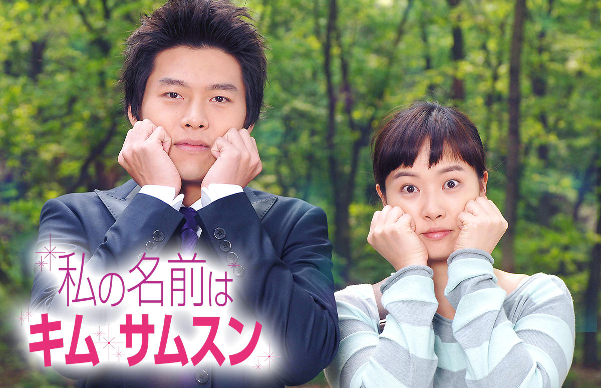 韓国ドラマ「私の名前はキム・サムスン」