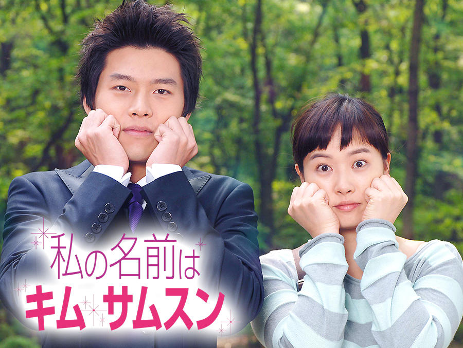 韓国ドラマ「私の名前はキム・サムスン」