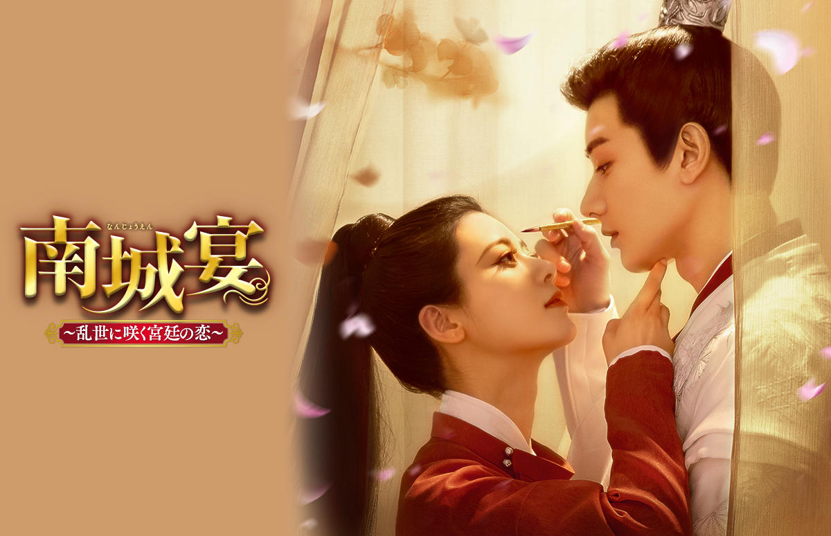 中国ドラマ「南城宴~乱世に咲く宮廷の恋~」