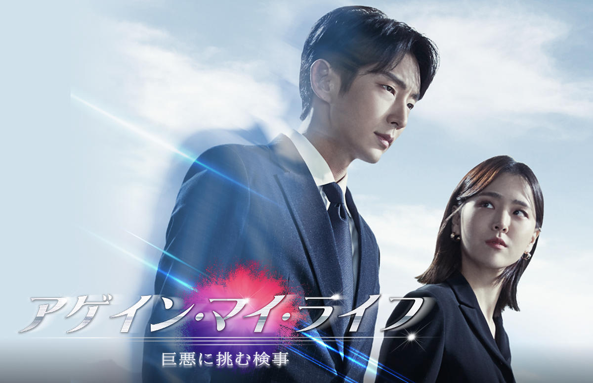 韓国ドラマ「アゲイン・マイ・ライフ~巨悪に挑む検事~」
