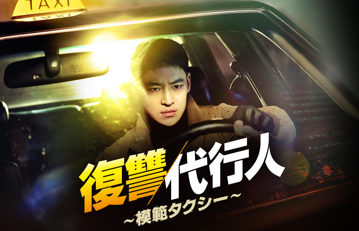 韓国ドラマ「復讐代行人~模範タクシー~」