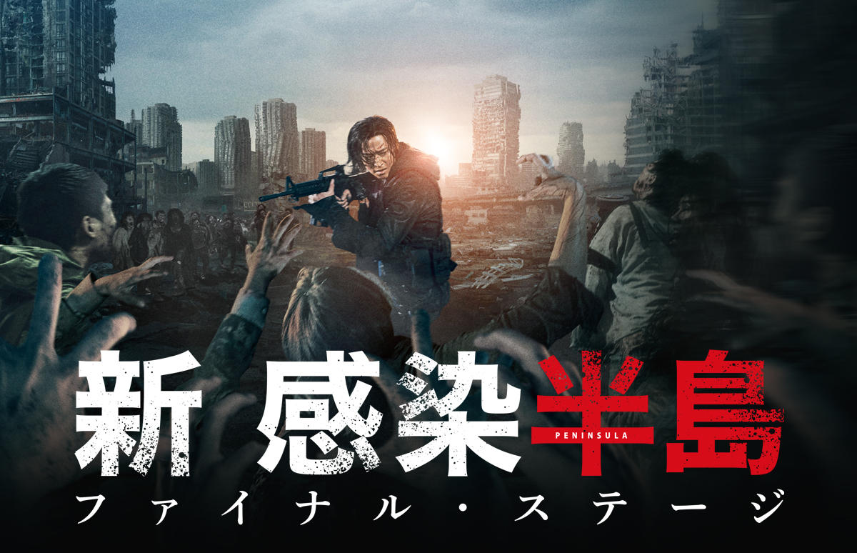 韓国映画「新感染半島 ファイナル・ステージ」