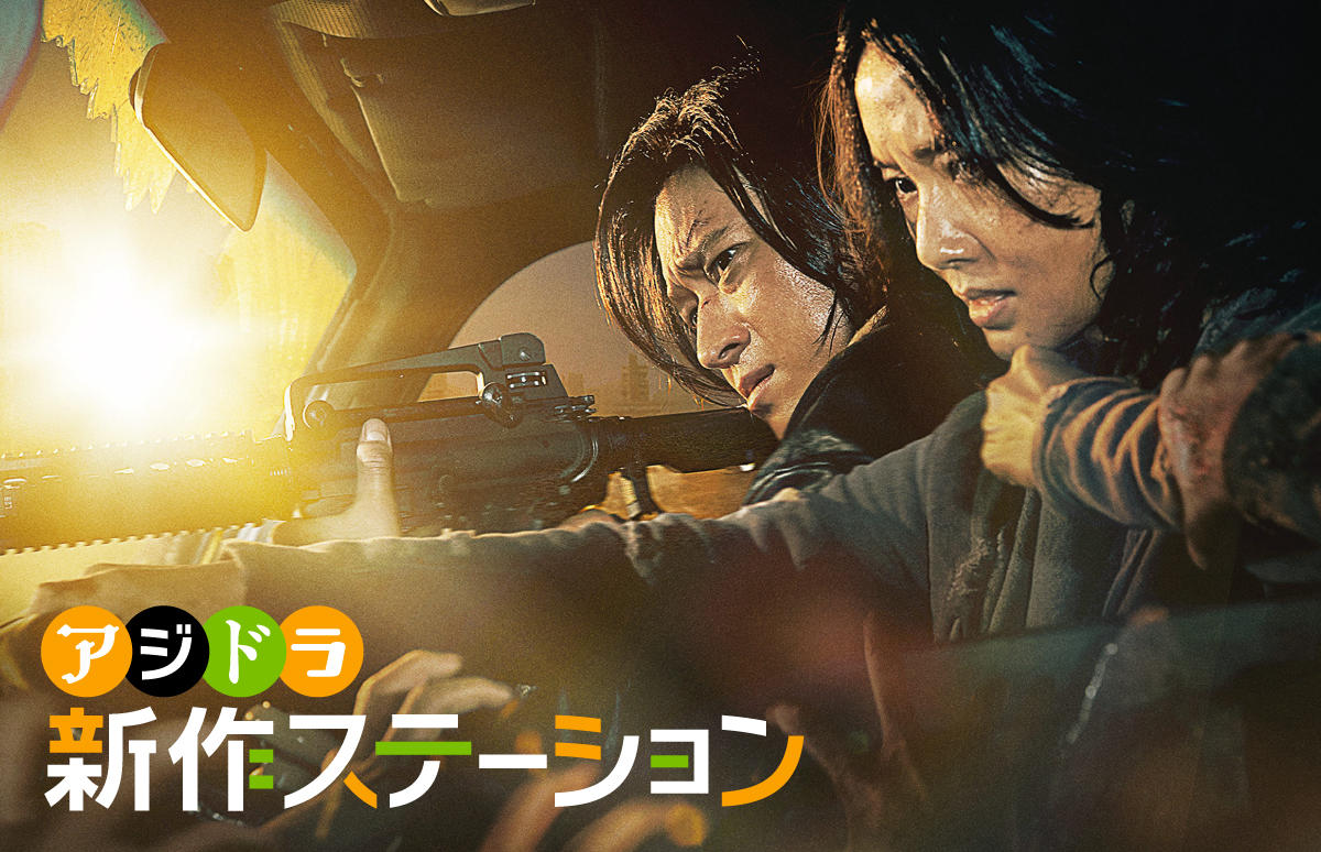 新作ステーション ～「新感染半島 ファイナル・ステージ」
