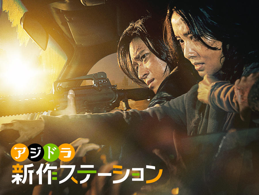 新作ステーション ～「新感染半島 ファイナル・ステージ」