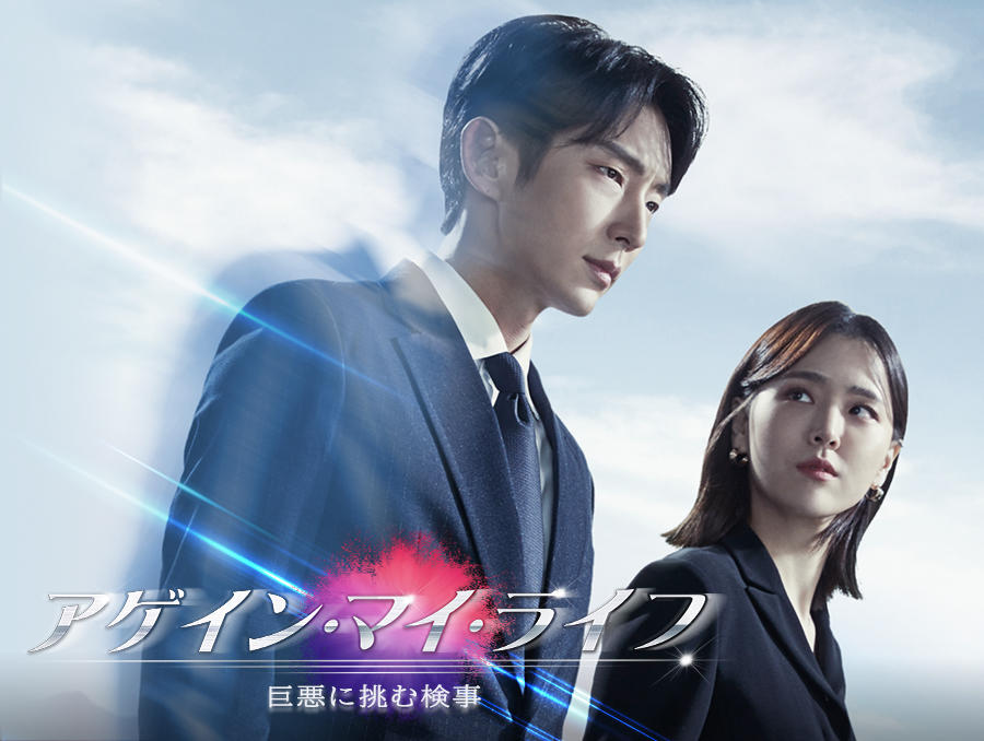 韓国ドラマ「アゲイン・マイ・ライフ~巨悪に挑む検事~」第1話先行放送