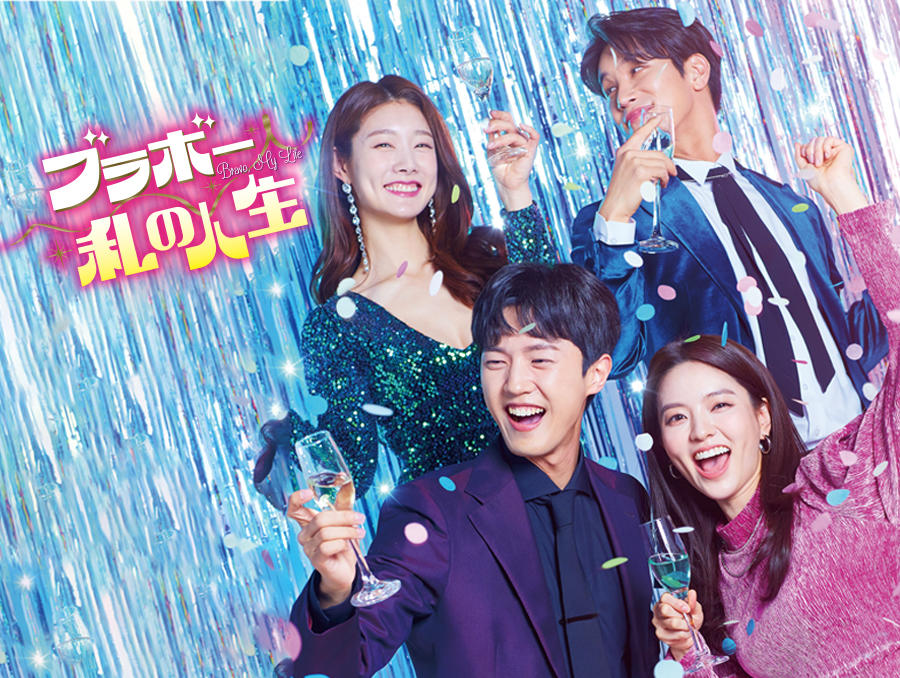 韓国ドラマ「ブラボー 私の人生」