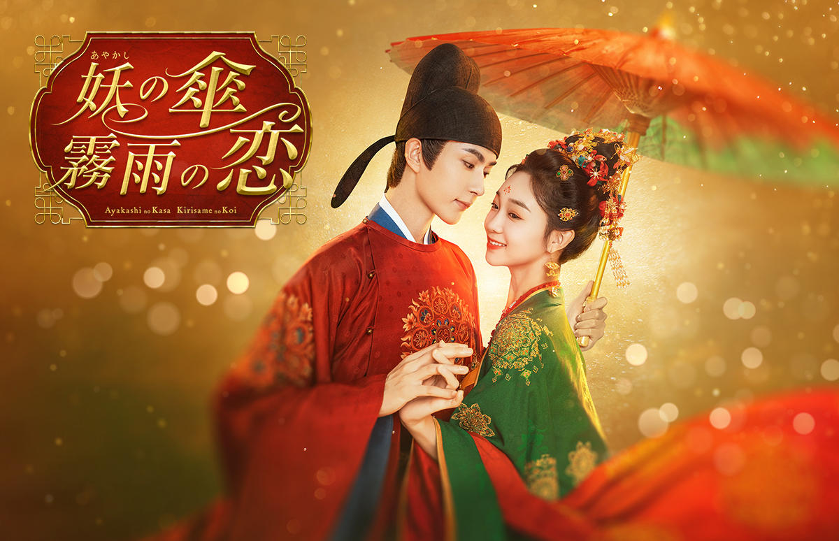 中国ドラマ「妖（あやかし）の傘、霧雨の恋」