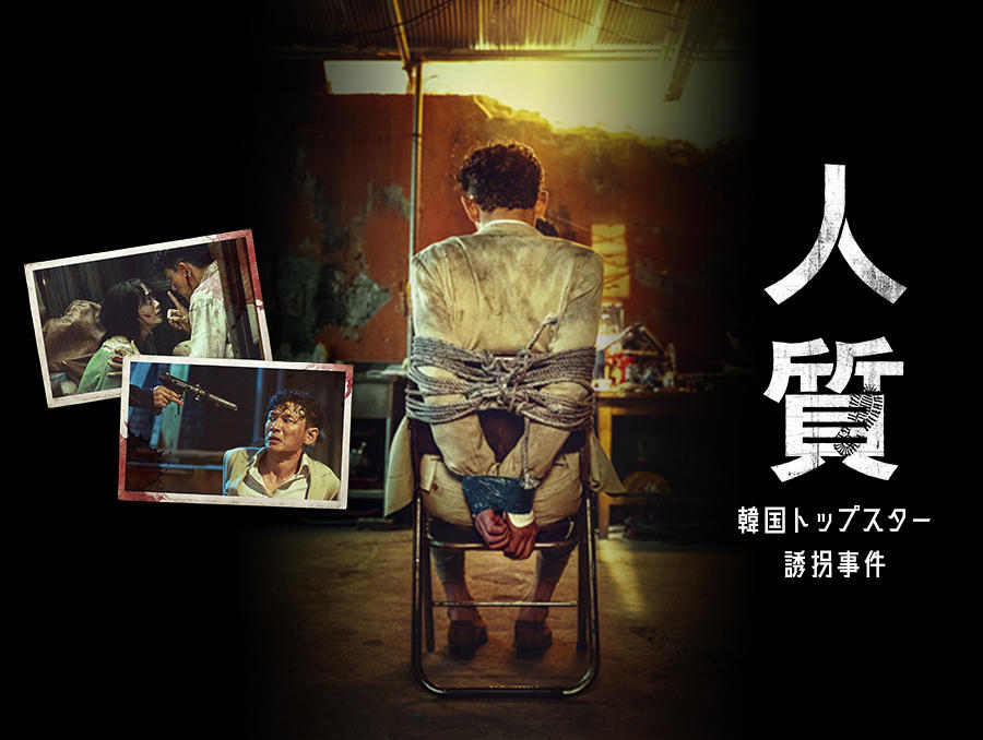 韓国映画「人質 韓国トップスター誘拐事件」