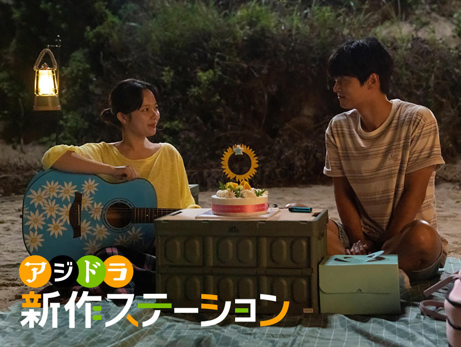 新作ステーション ～「タイヨウのウタ」