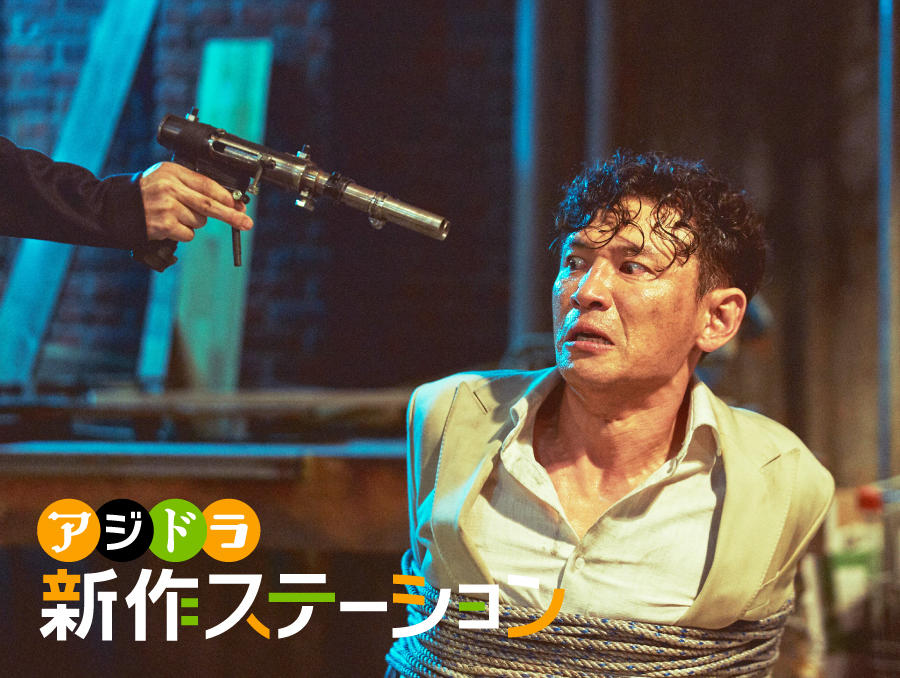 新作ステーション ～「人質 韓国トップスター誘拐事件」