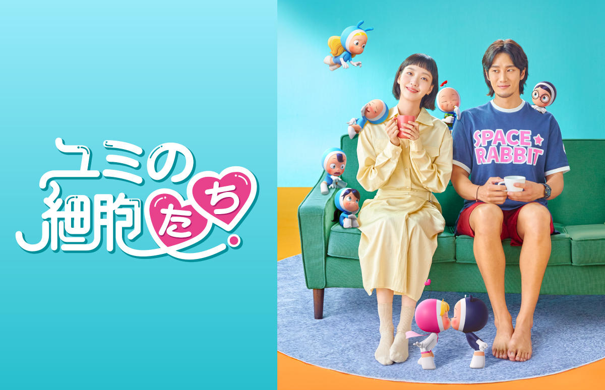 韓国ドラマ「ユミの細胞たち」