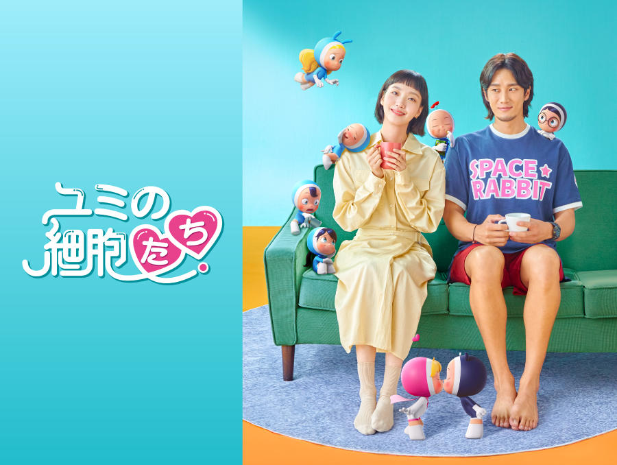 韓国ドラマ「ユミの細胞たち」第1話先行放送