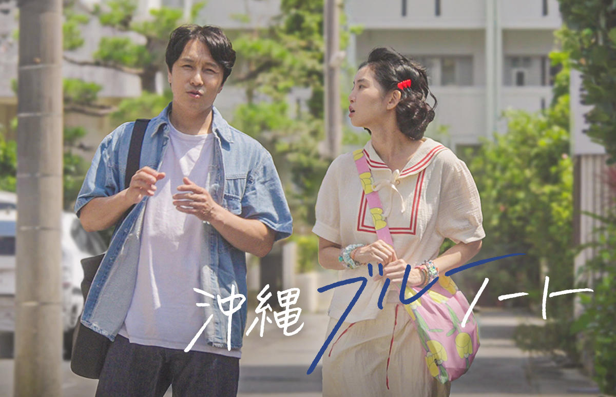 韓国映画「沖縄ブルーノート」