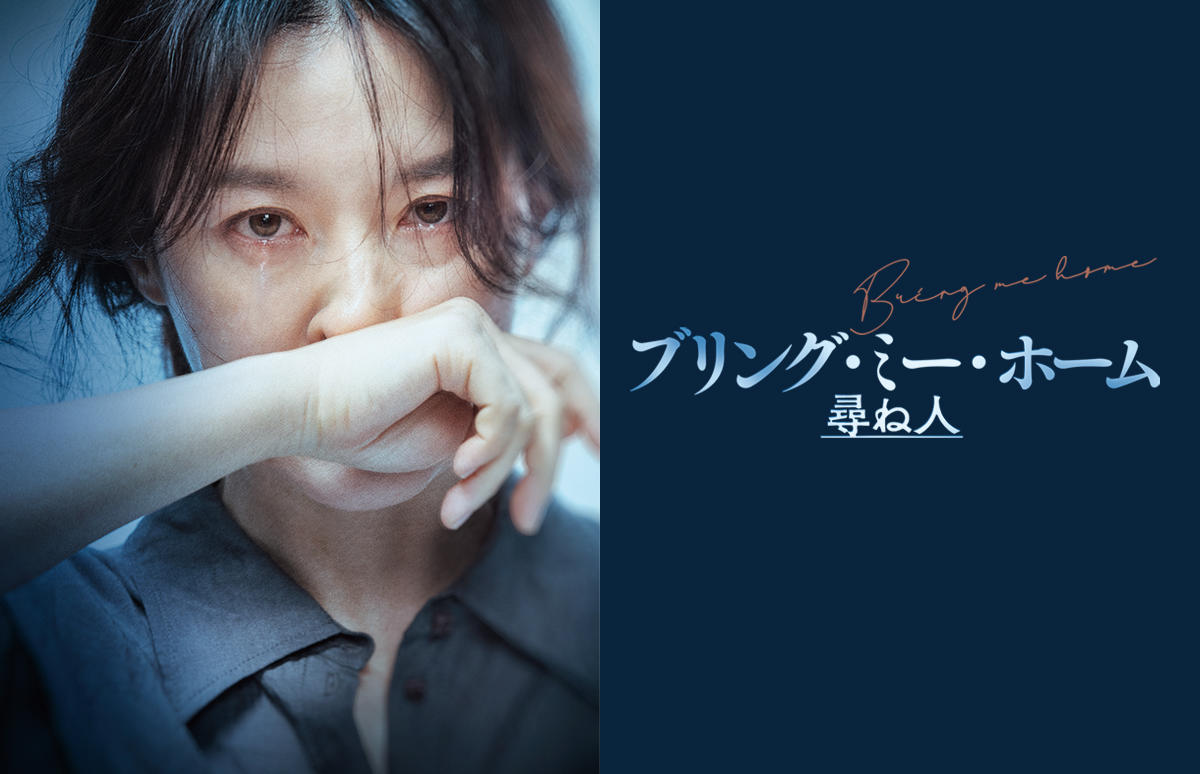 韓国映画「ブリング・ミー・ホーム 尋ね人」＜PG12指定＞