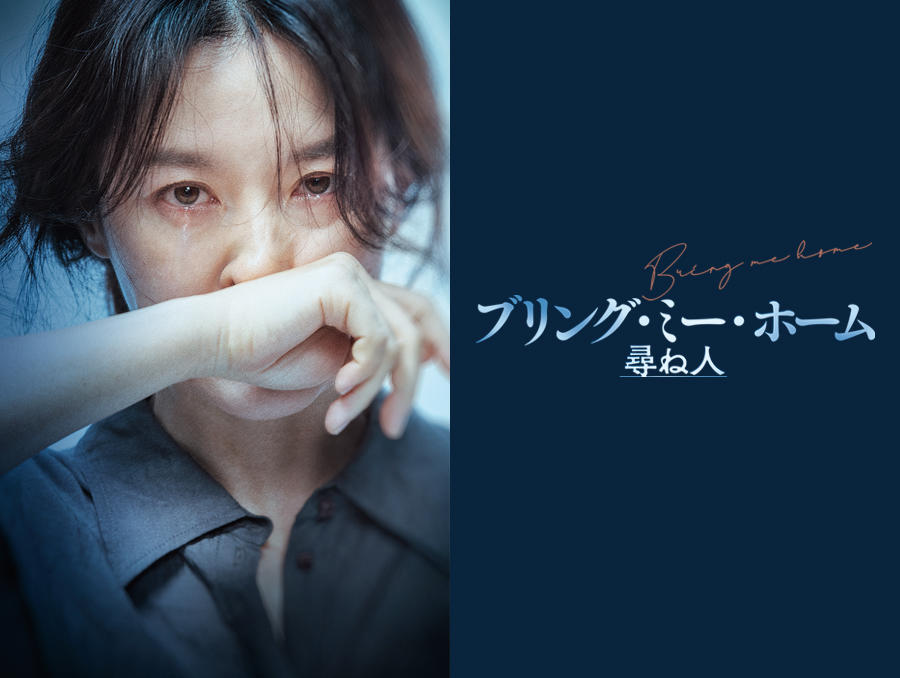 韓国映画「ブリング・ミー・ホーム 尋ね人」＜PG12指定＞