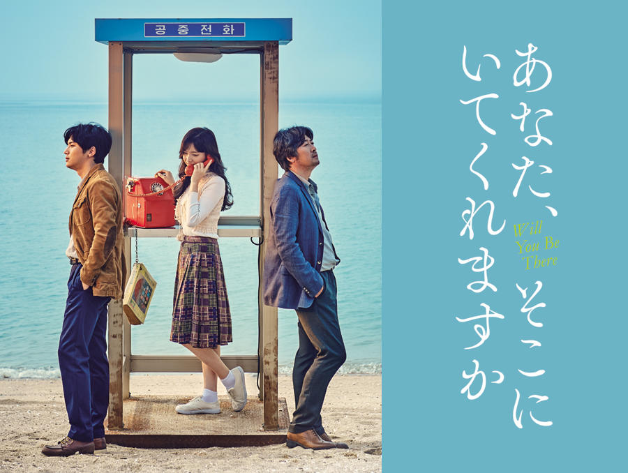 韓国映画「あなた、そこにいてくれますか」