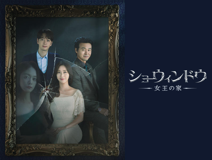 韓国ドラマ「ショーウィンドウ：女王の家」