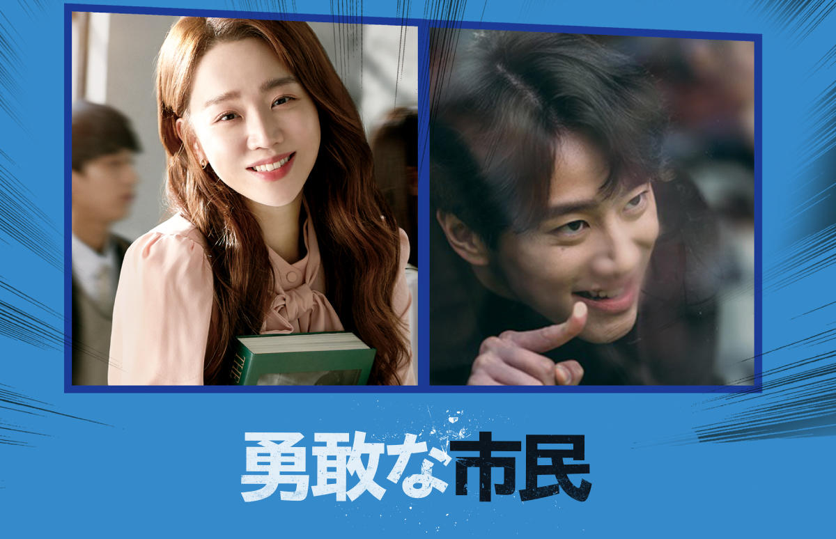 韓国映画「勇敢な市民」＜PG12指定＞
