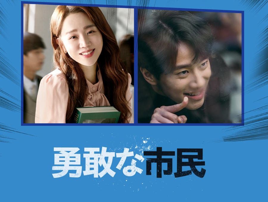 韓国映画「勇敢な市民」＜PG12指定＞
