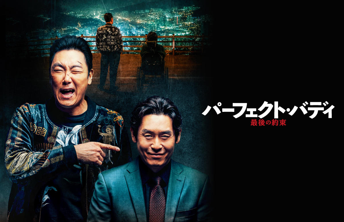 韓国映画「パーフェクト・バディ 最後の約束」