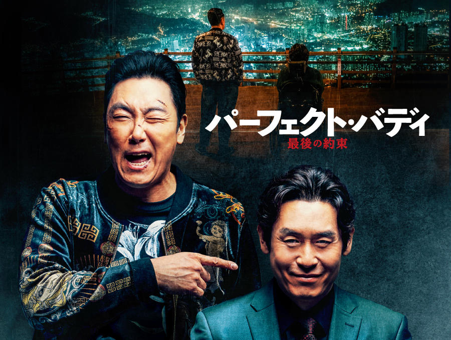 韓国映画「パーフェクト・バディ 最後の約束」