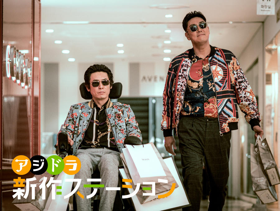 新作ステーション ～「パーフェクト・バディ 最後の約束」