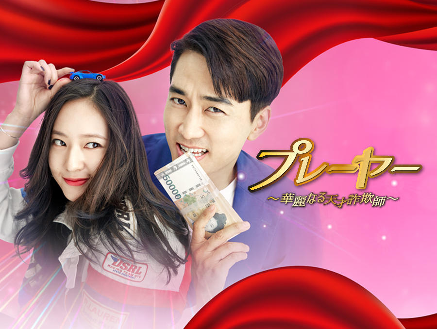 韓国ドラマ「プレーヤー～華麗なる天才詐欺師～」