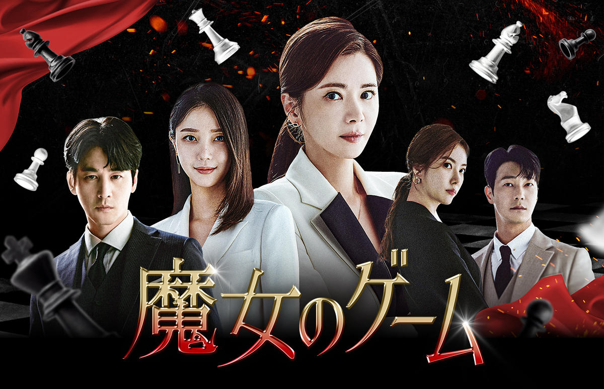 韓国ドラマ「魔女のゲーム」第1話先行放送