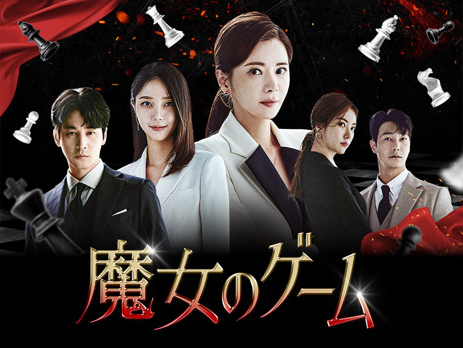 韓国ドラマ「魔女のゲーム」