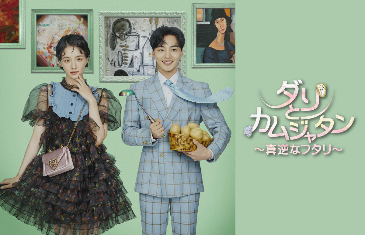 韓国ドラマ「ダリとカムジャタン～真逆なフタリ～」