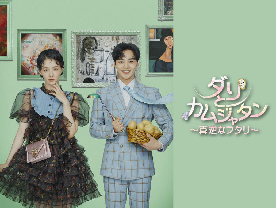 韓国ドラマ「ダリとカムジャタン～真逆なフタリ～」