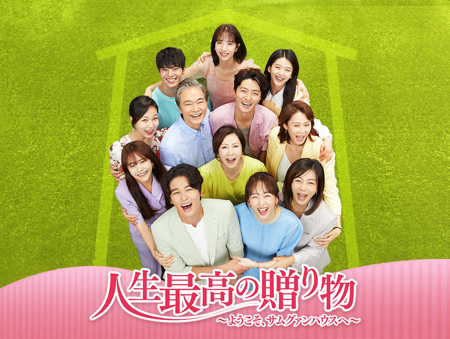 韓国ドラマ「人生最高の贈り物～ようこそ、サムグァンハウスへ～」