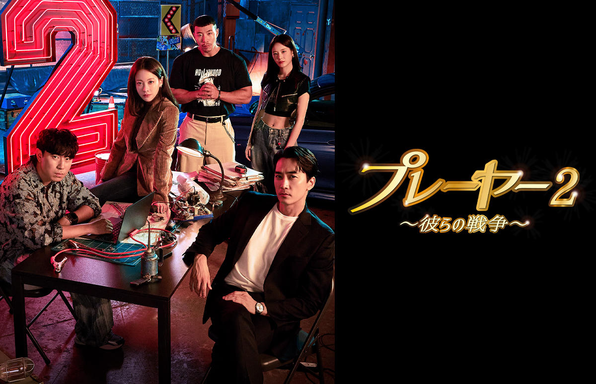 韓国ドラマ「プレーヤー2～彼らの戦争～」