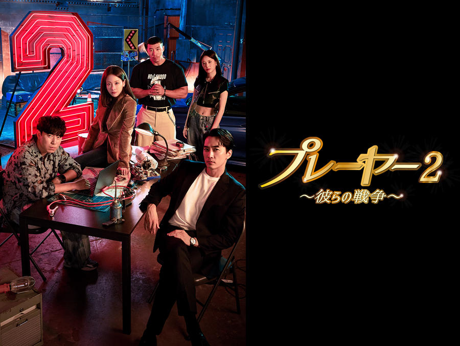 韓国ドラマ「プレーヤー2～彼らの戦争～」