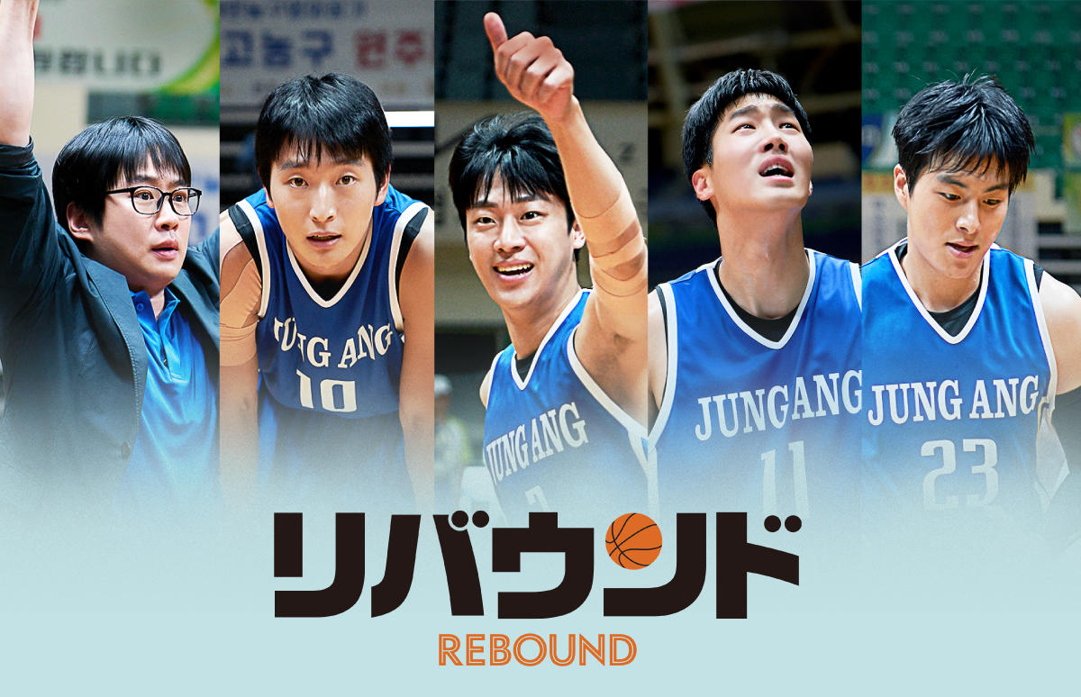 韓国映画「リバウンド」