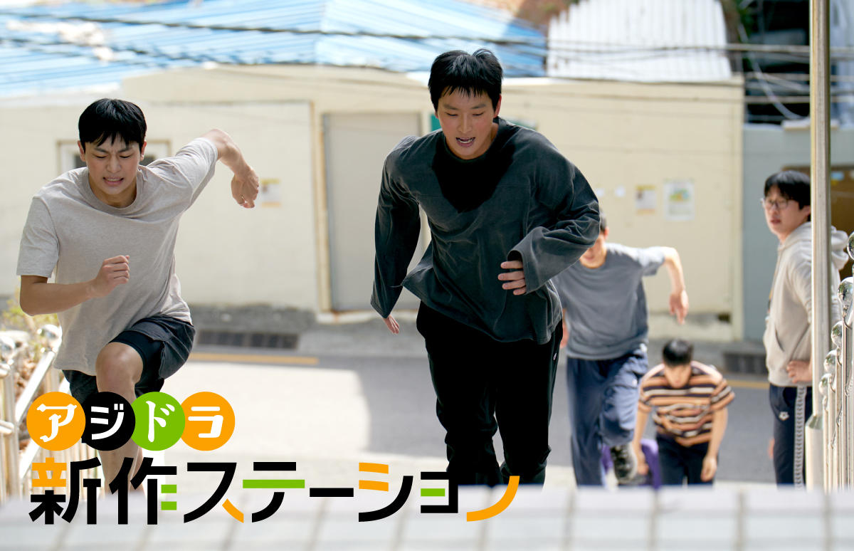 新作ステーション ～「リバウンド」