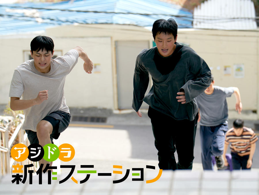 新作ステーション ~「リバウンド」