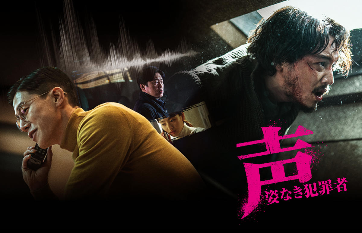 韓国映画「声／姿なき犯罪者」