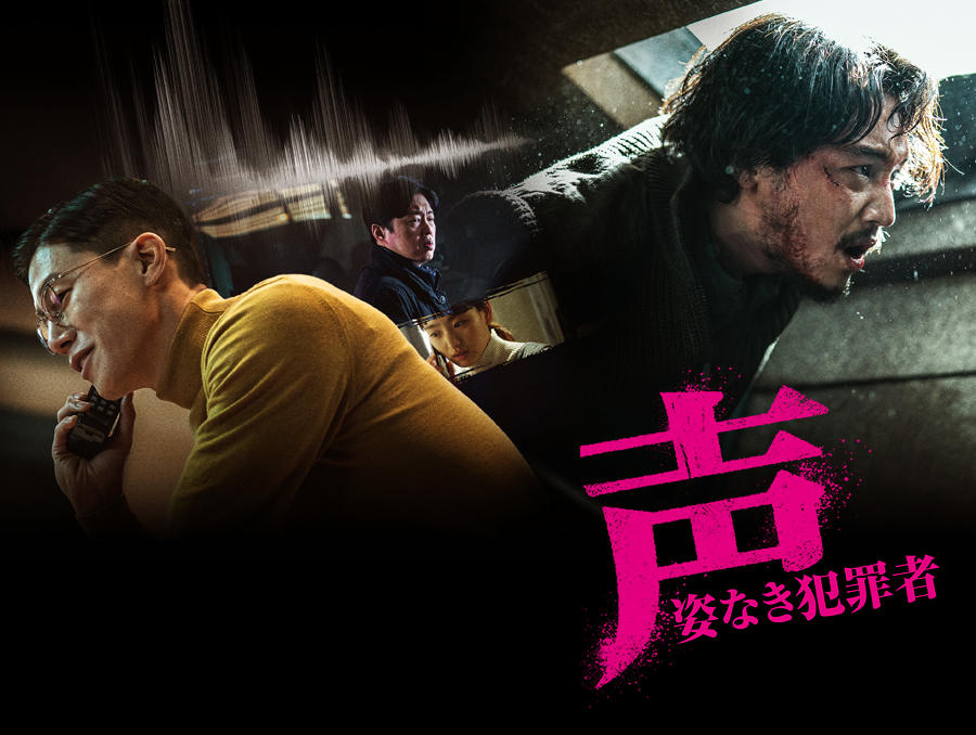 韓国映画「声／姿なき犯罪者」
