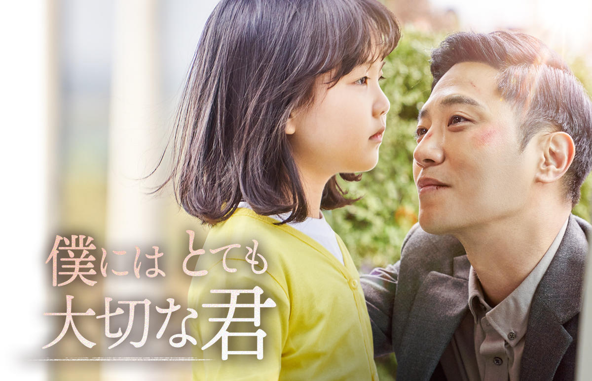 韓国映画「僕にはとても大切な君」＜PG12指定＞